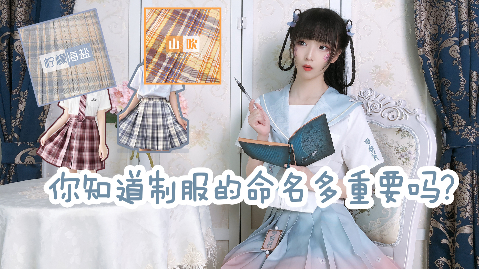 【JK制服】你知道制服的命名多重要吗?